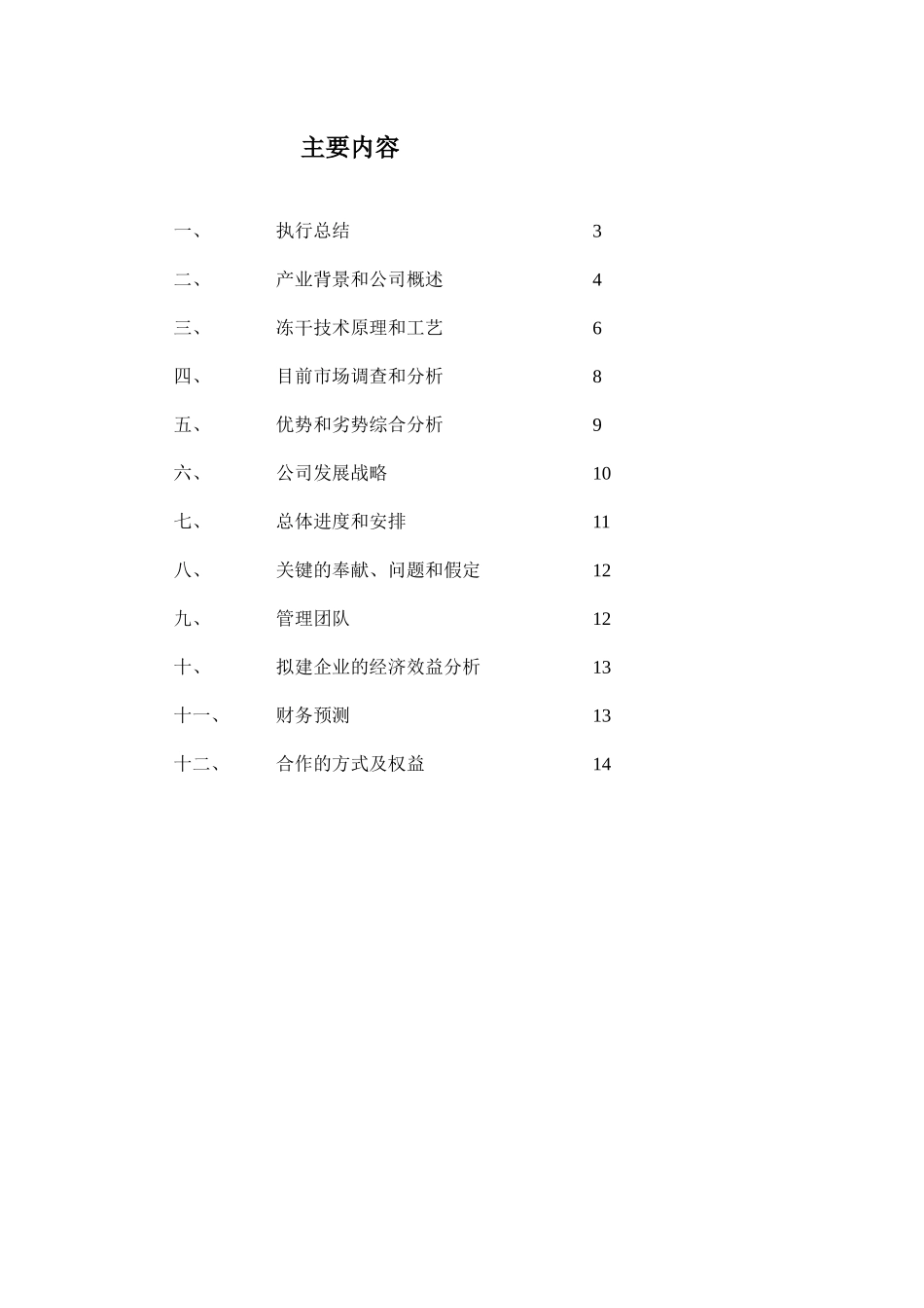 山东XXXX实业公司年产500吨冻干食品项目商业计划书_第2页