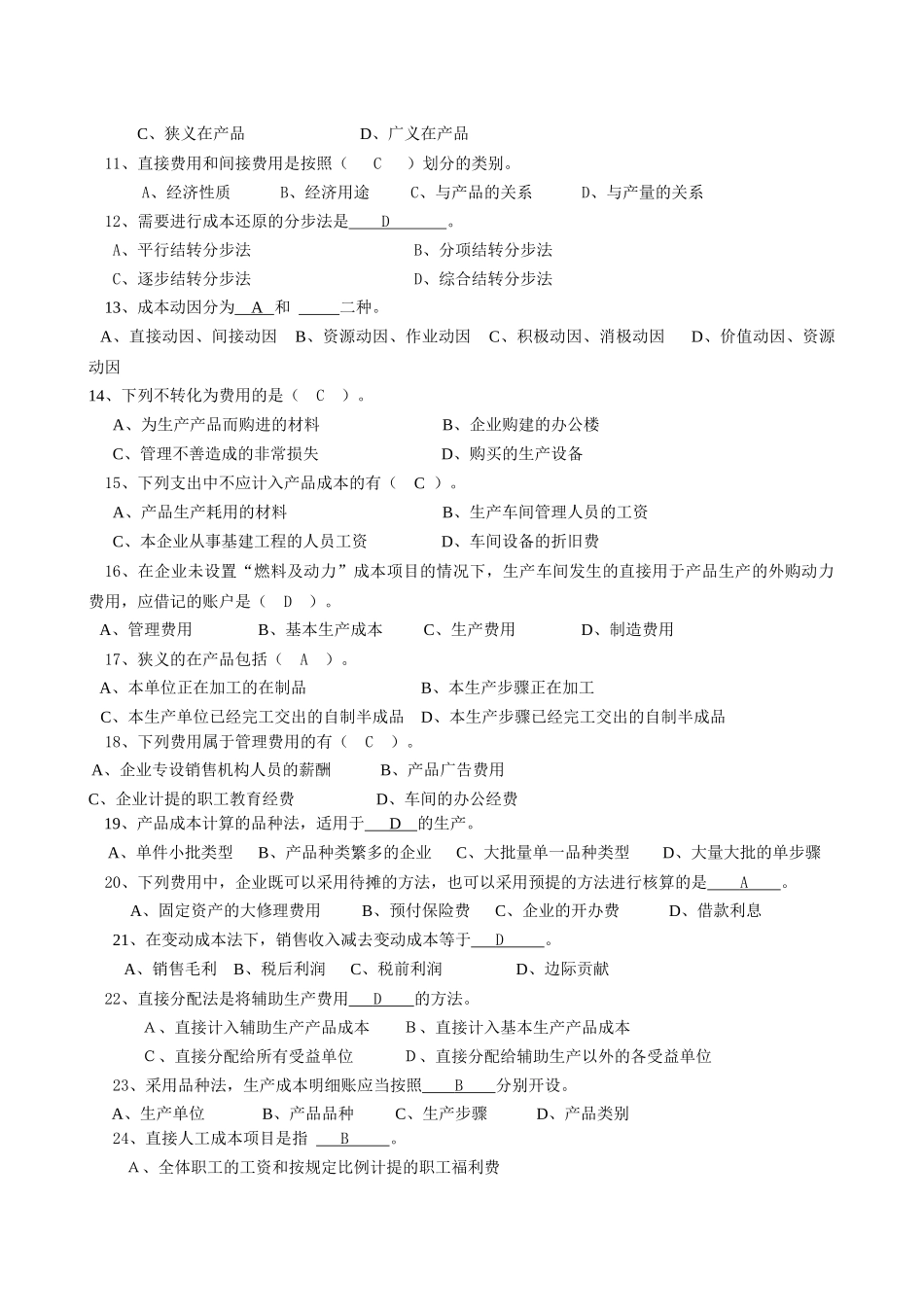 上半年《成本管理会计》考前复习题_第2页