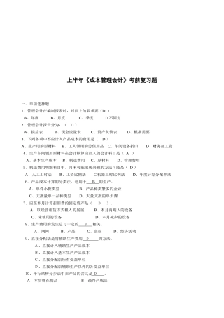 上半年《成本管理会计》考前复习题