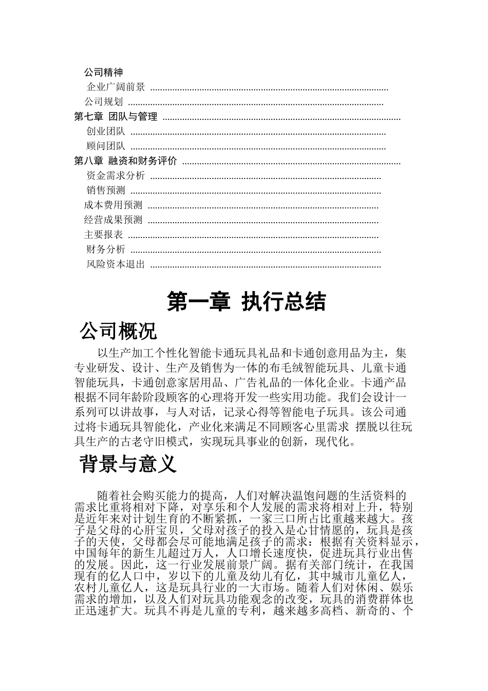 生产加工个性化智能卡通玩具礼品和卡通创意用品公司创意礼品项目商业计划书_第2页