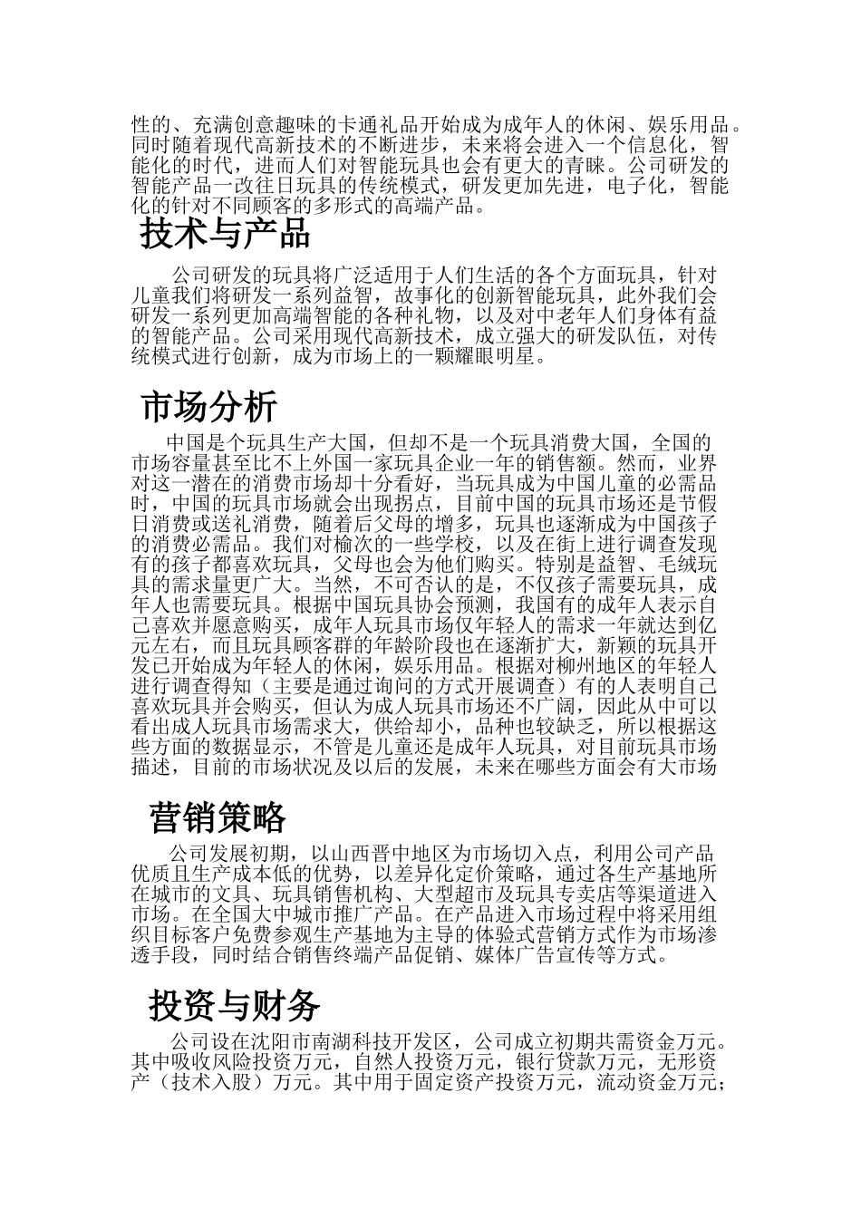 生产加工个性化智能卡通玩具礼品和卡通创意用品公司创意礼品项目商业计划书_第3页