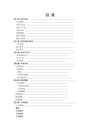 生产加工个性化智能卡通玩具礼品和卡通创意用品公司创意礼品项目商业计划书