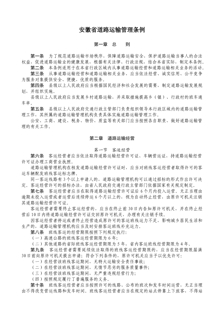 省道路运输管理条例_第1页