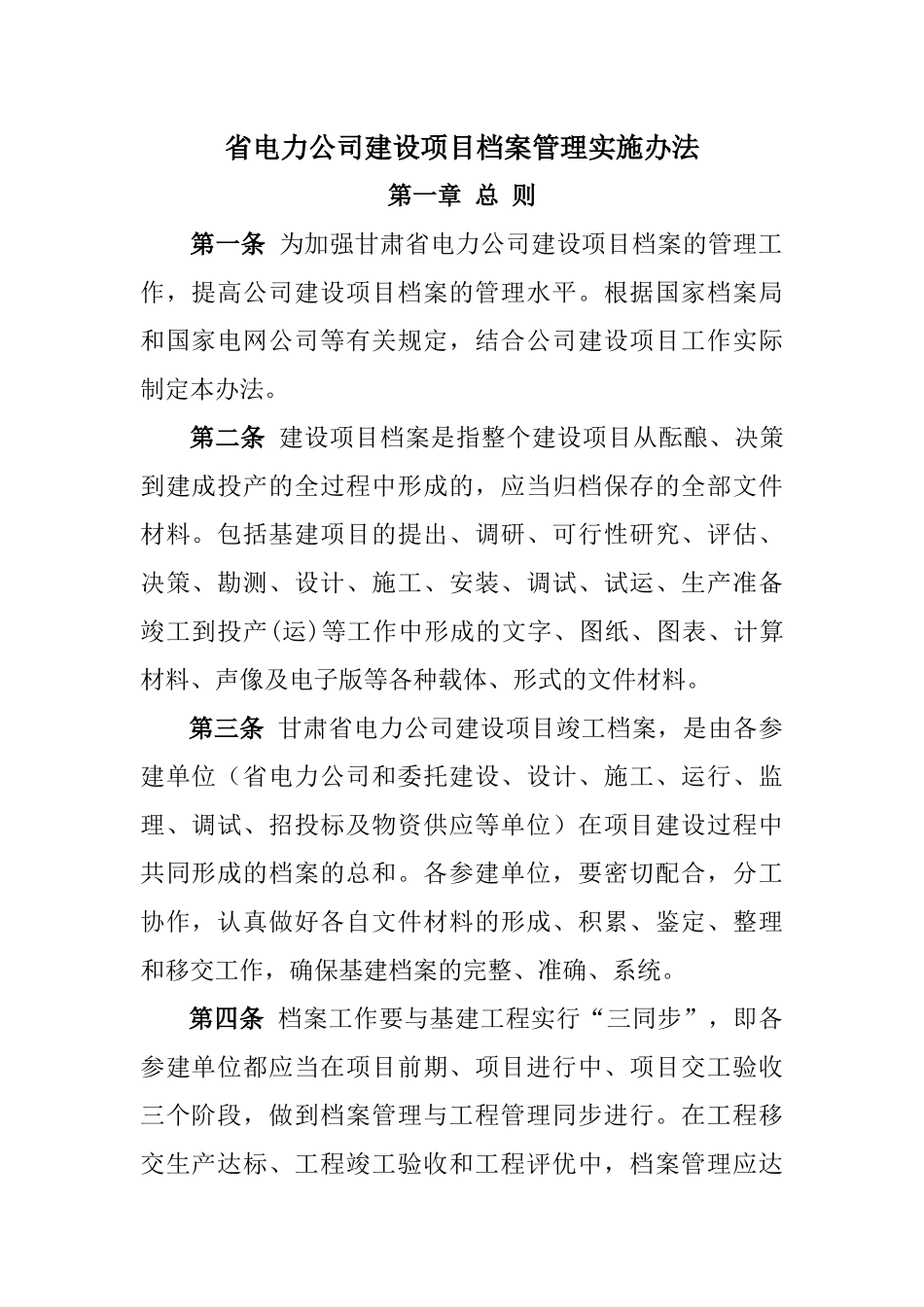 省电力公司建设项目档案管理实施办法_第1页