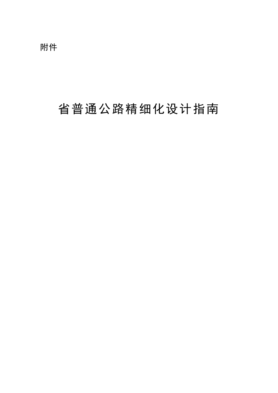 省普通公路精细化设计指南_第1页