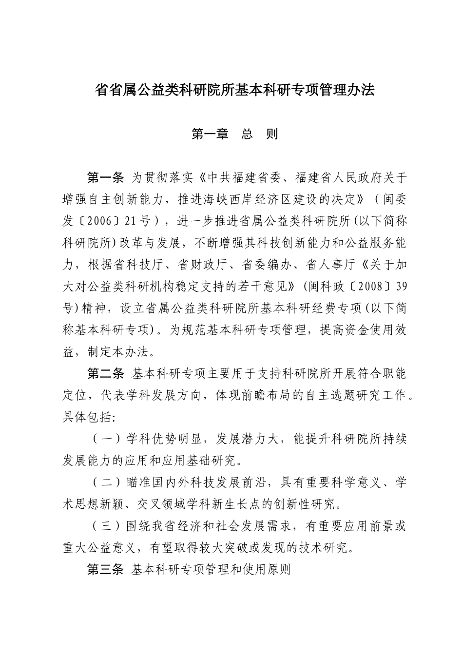 省省属公益类科研院所基本科研专项管理办法_第1页