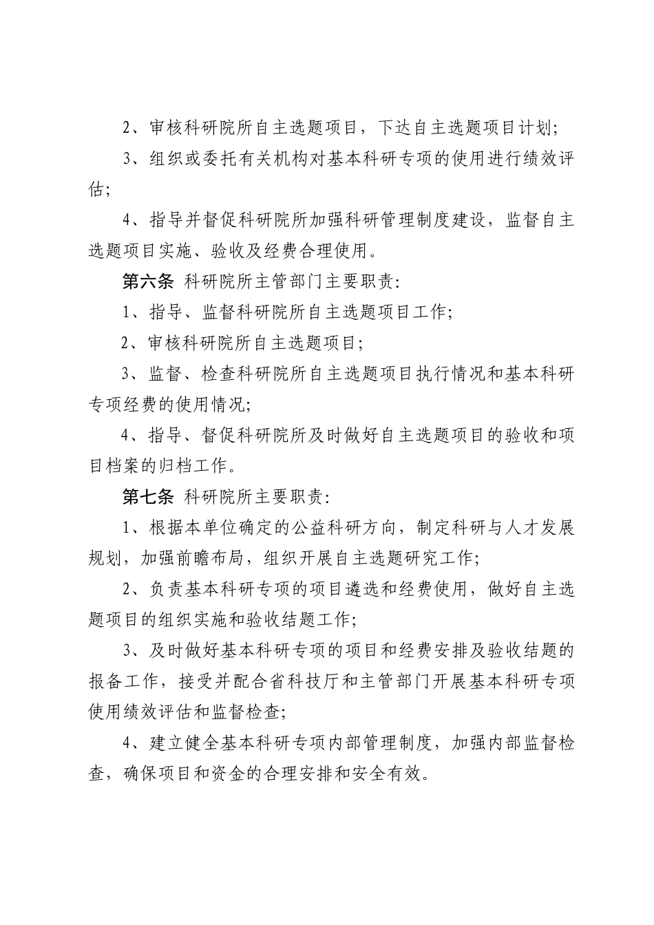 省省属公益类科研院所基本科研专项管理办法_第3页