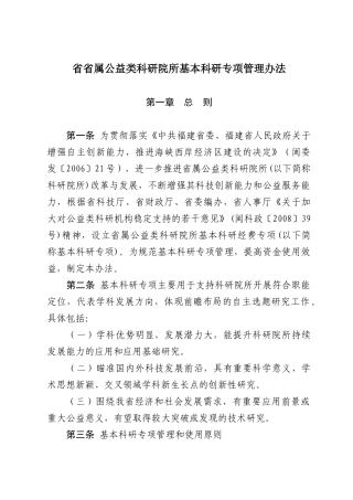 省省属公益类科研院所基本科研专项管理办法