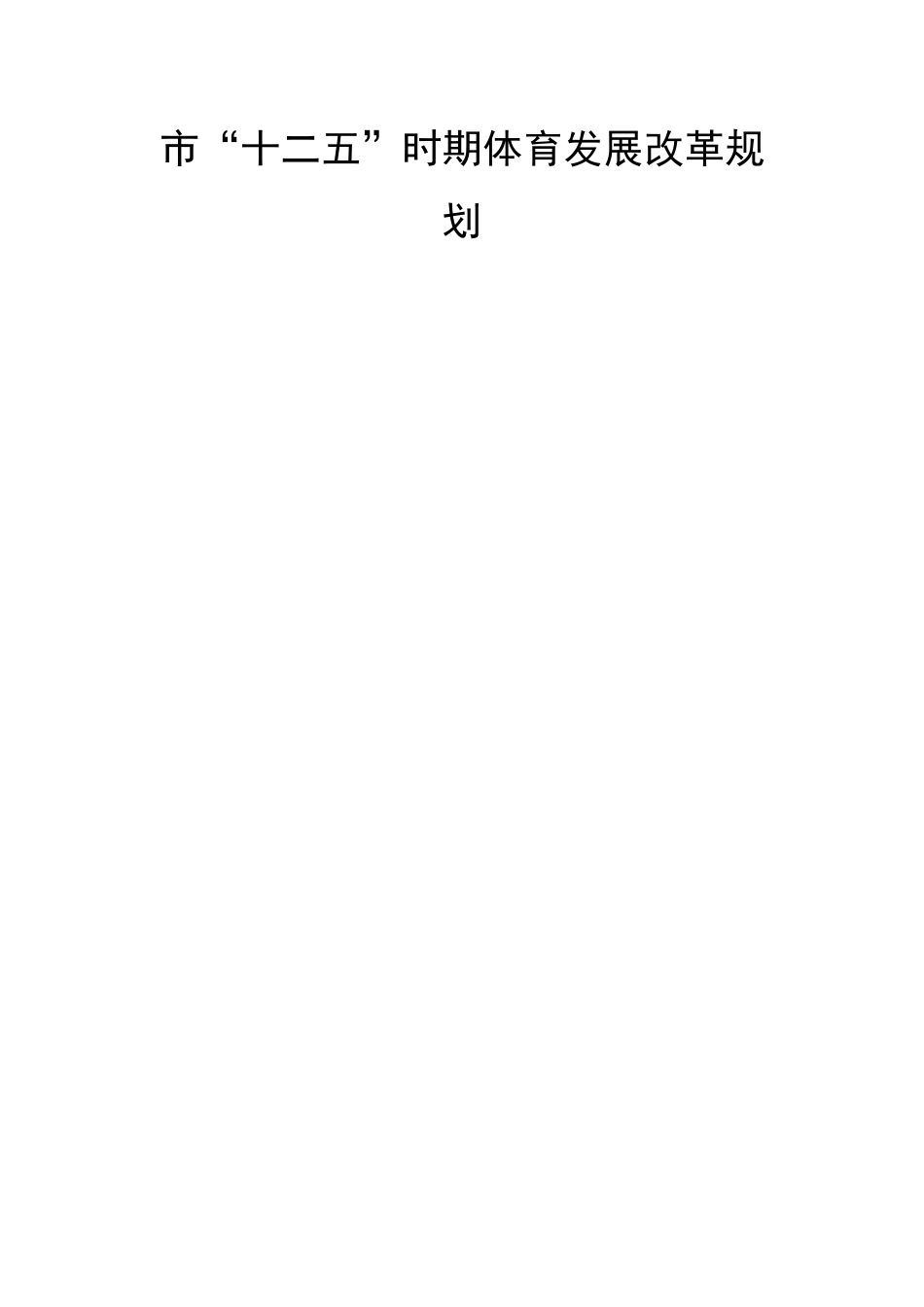 市“十二五”时期体育发展改革规划_第1页