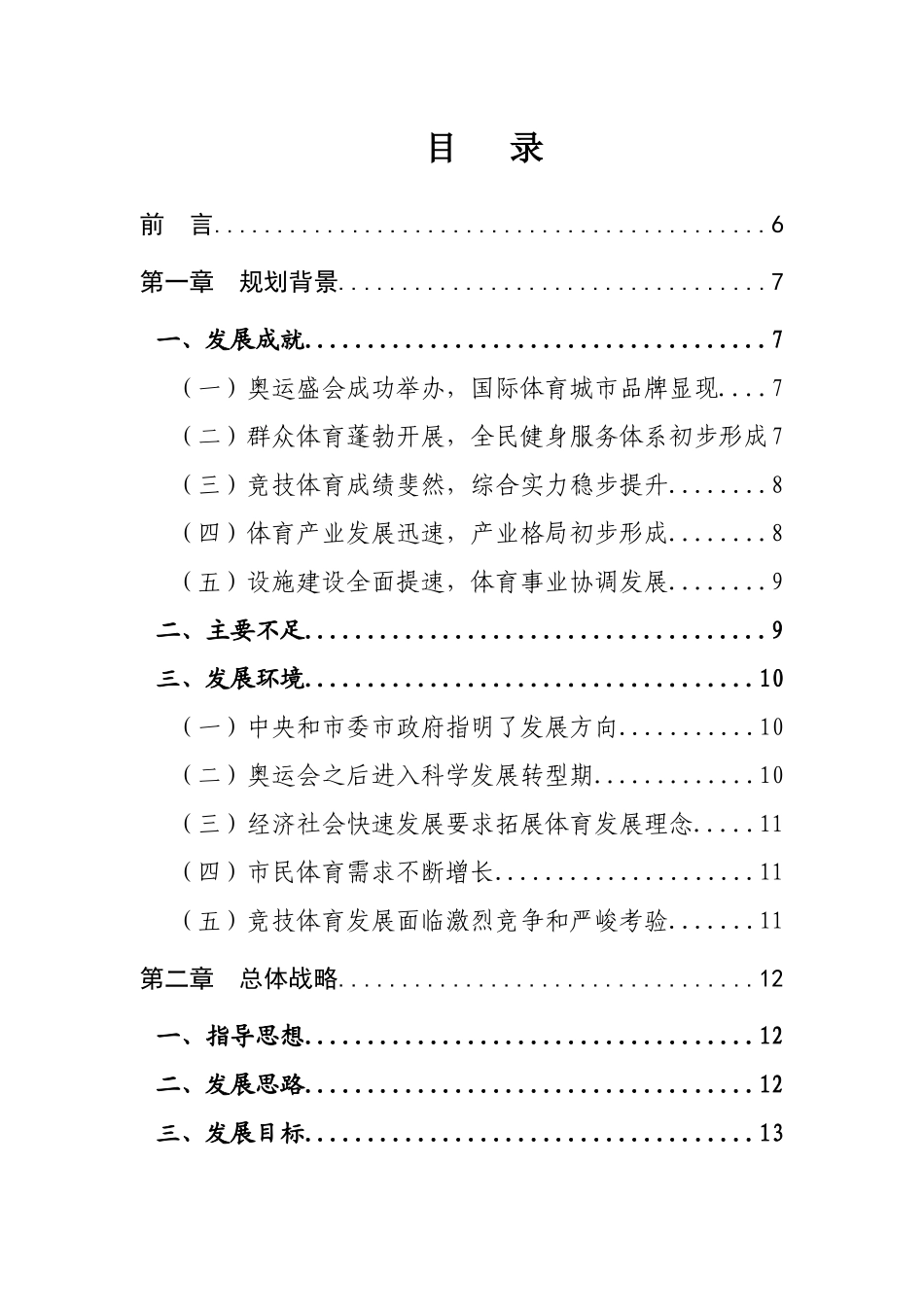 市“十二五”时期体育发展改革规划_第2页