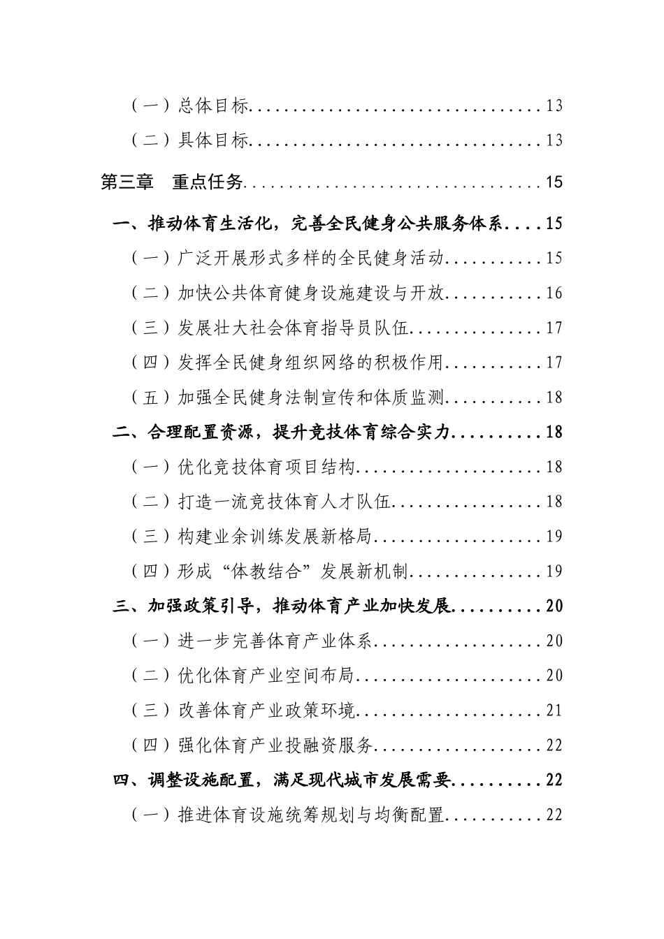 市“十二五”时期体育发展改革规划_第3页