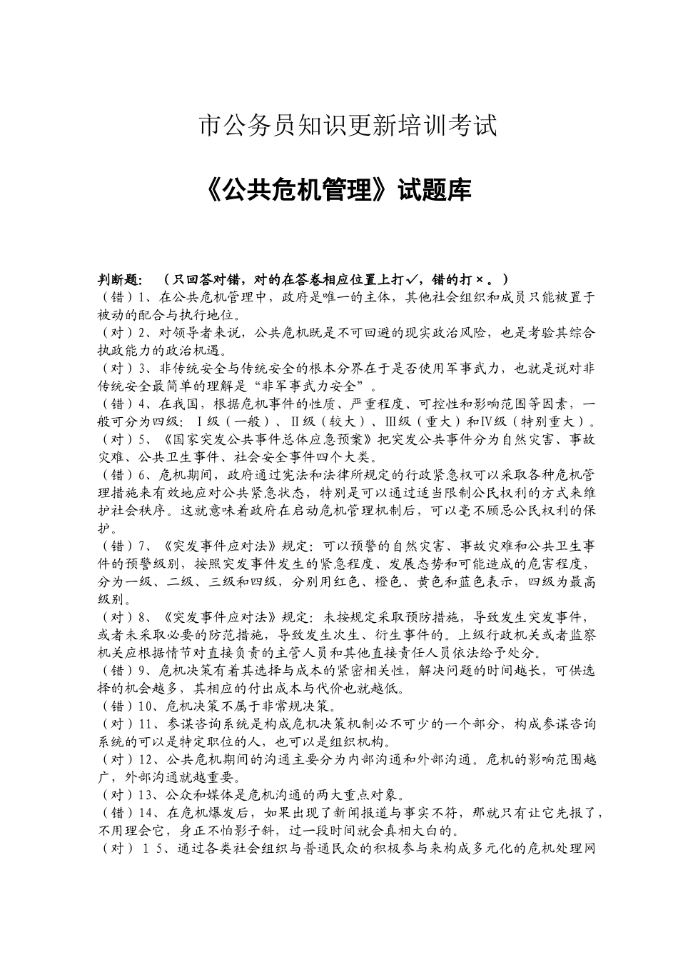 市公务员知识更新培训考试《公共危机管理》复习题库_第1页