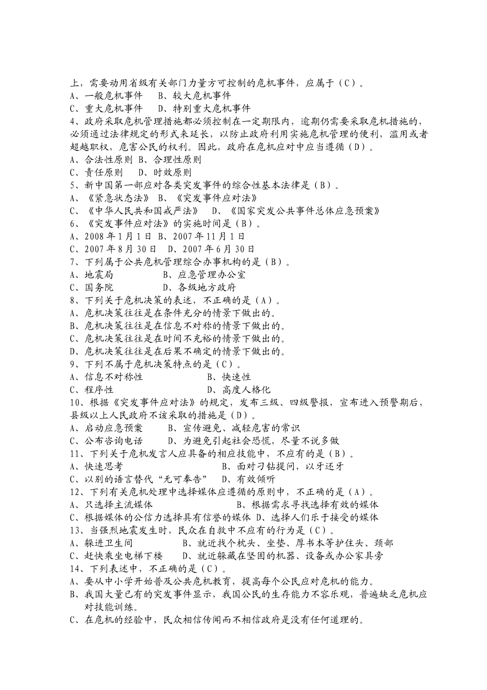 市公务员知识更新培训考试《公共危机管理》复习题库_第3页