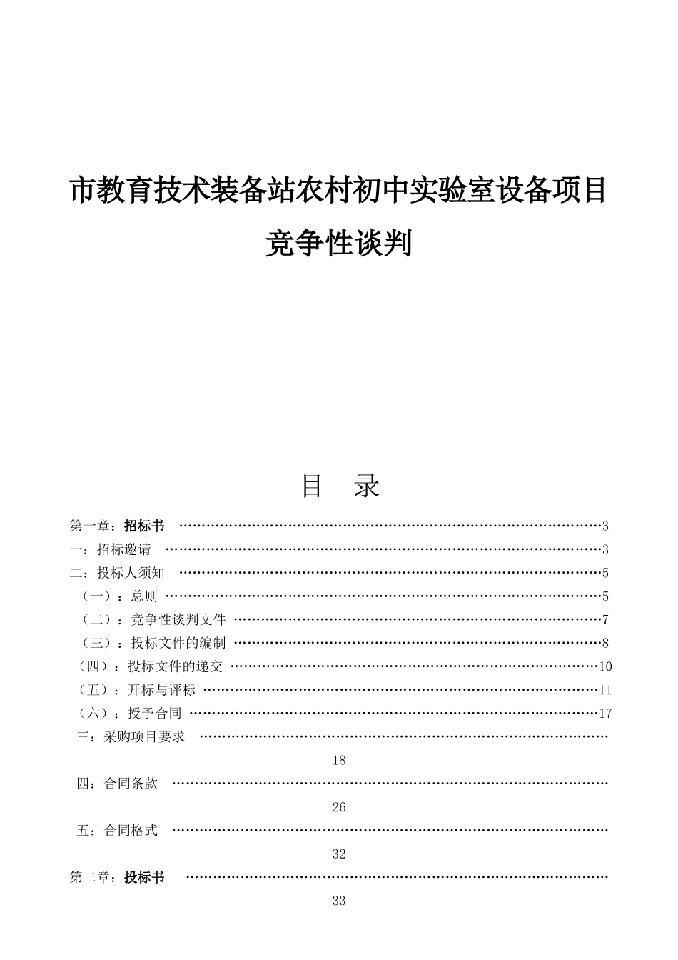 市教育技术装备站农村初中实验室设备项目竞争性谈判_第1页