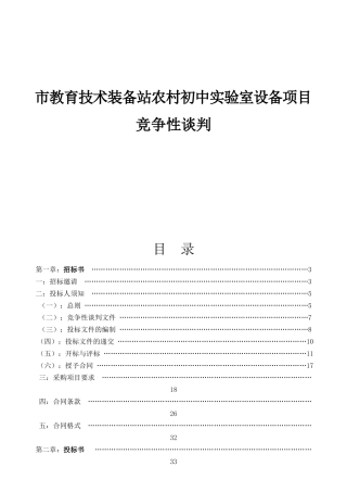 市教育技术装备站农村初中实验室设备项目竞争性谈判