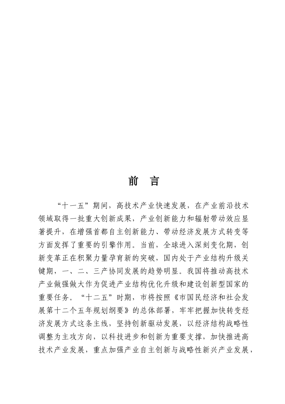 市十二五时期高技术产业发展规划_第3页