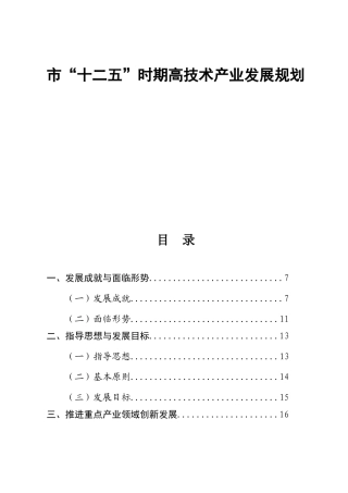 市十二五时期高技术产业发展规划
