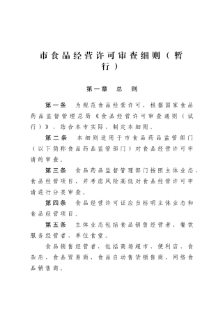 市食品经营许可审查细则