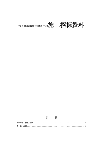 市县镇基本农田建设工程施工招标资料