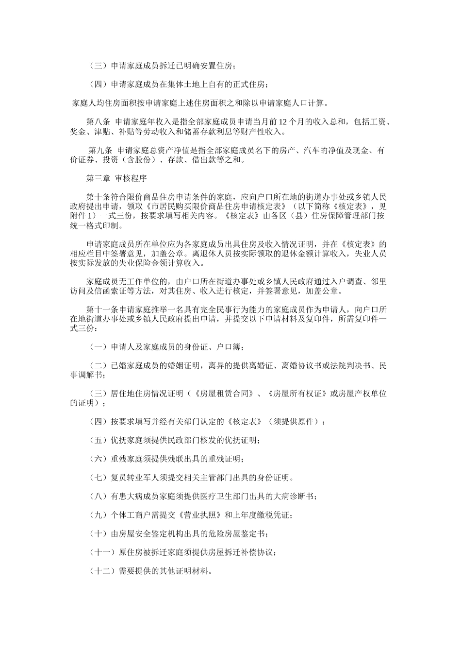 市限价商品住房 购买资格申请、审核及配售管理办法_第2页