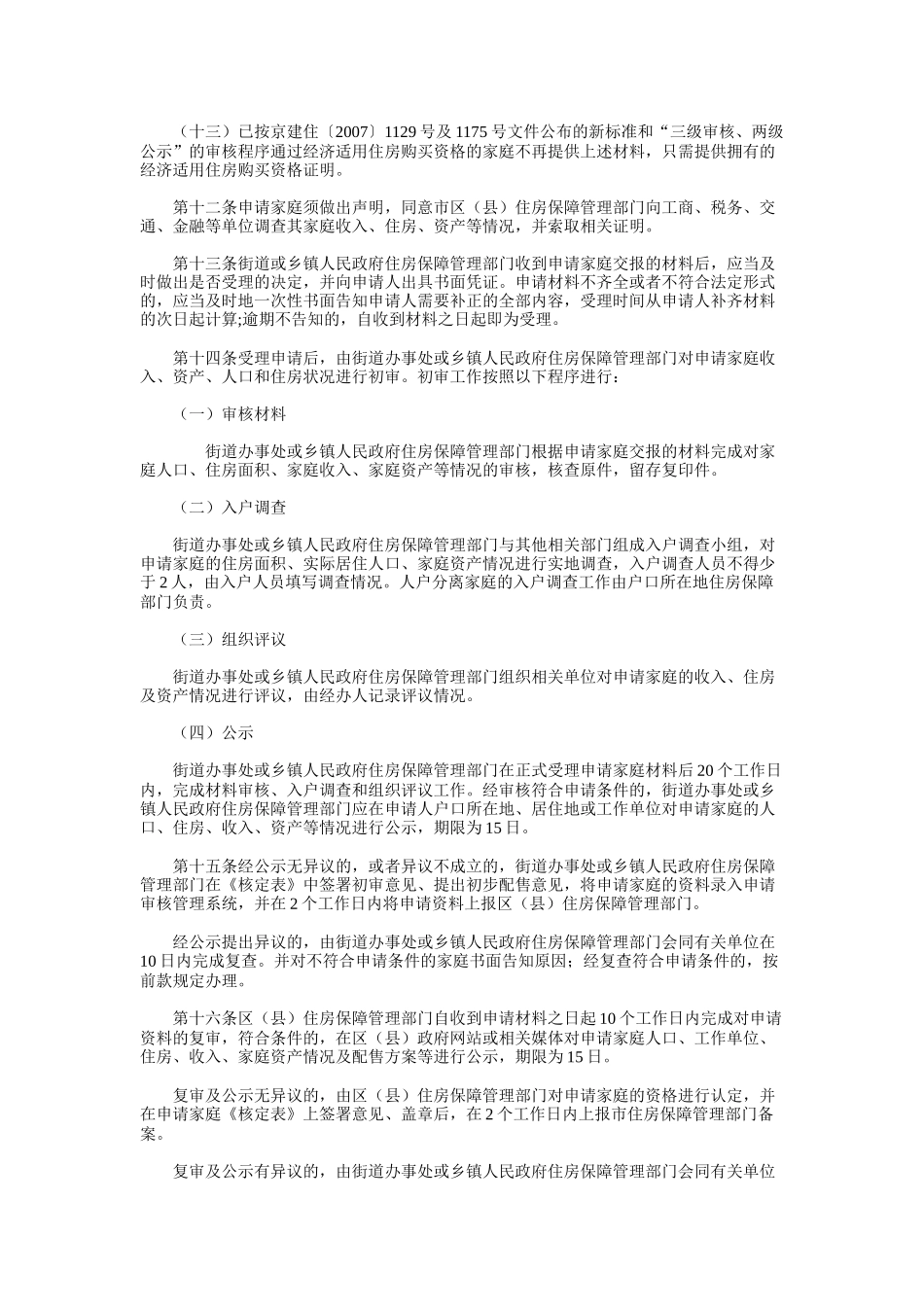 市限价商品住房 购买资格申请、审核及配售管理办法_第3页