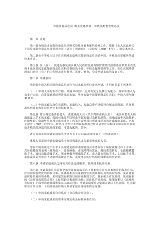 市限价商品住房 购买资格申请、审核及配售管理办法