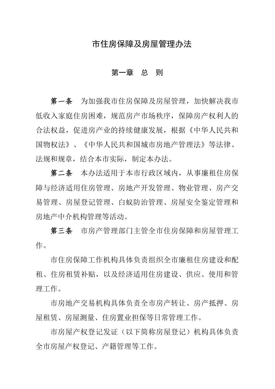 市住房保障及房屋管理办法_第1页