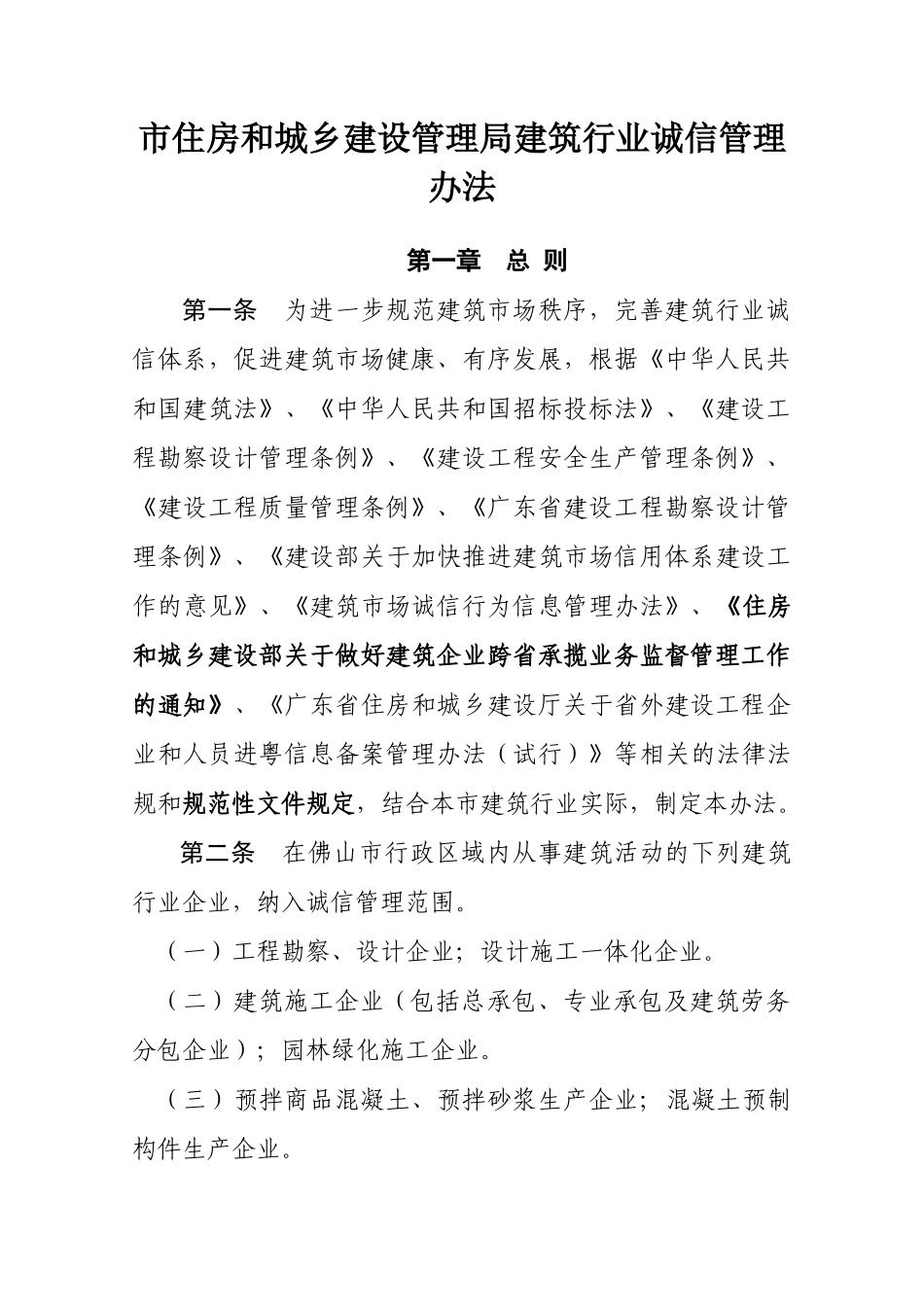 市住房和城乡建设管理局建筑行业诚信管理办法_第1页