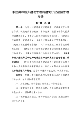 市住房和城乡建设管理局建筑行业诚信管理办法