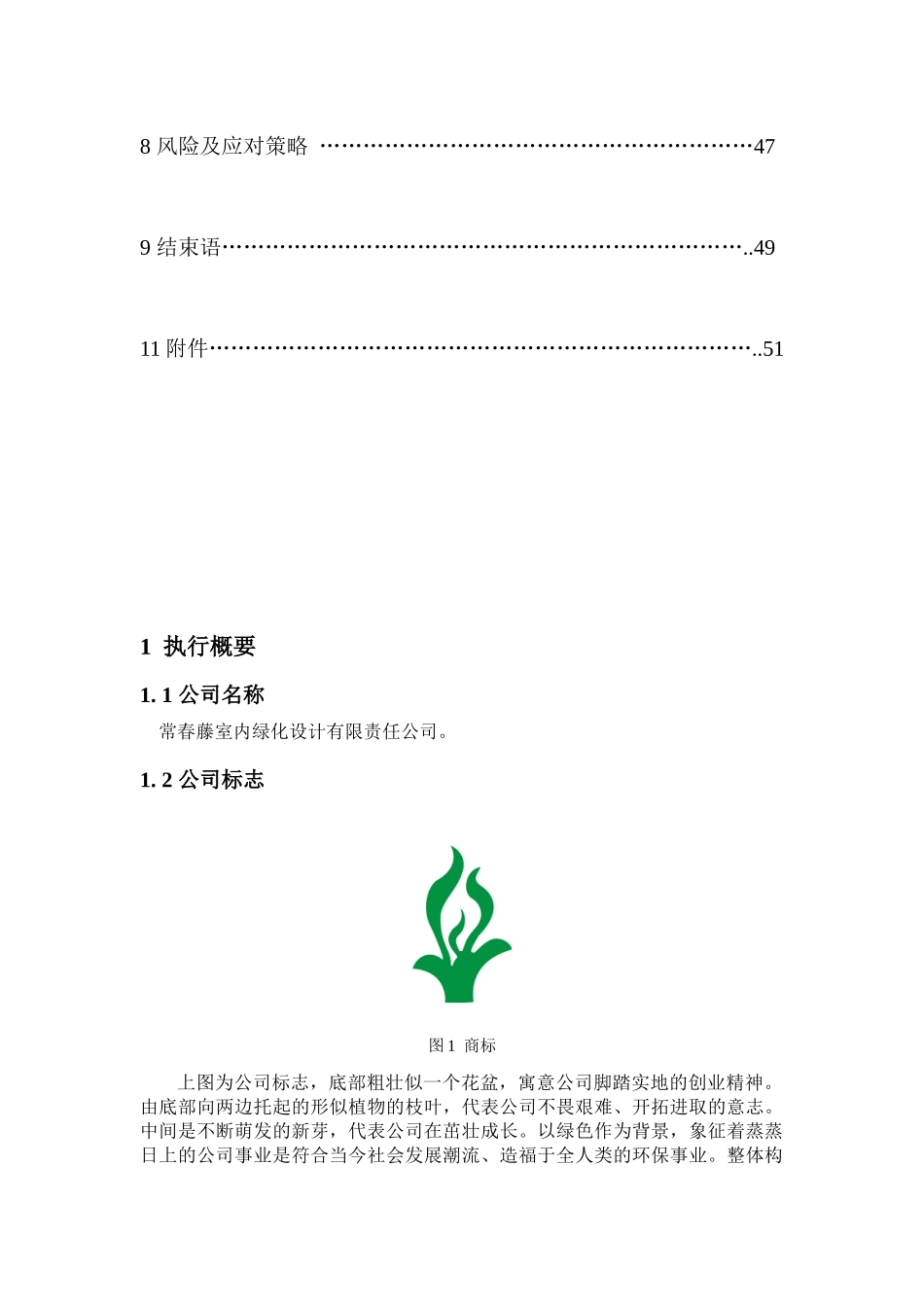 室内绿化设计有限公司创业计划书_第2页