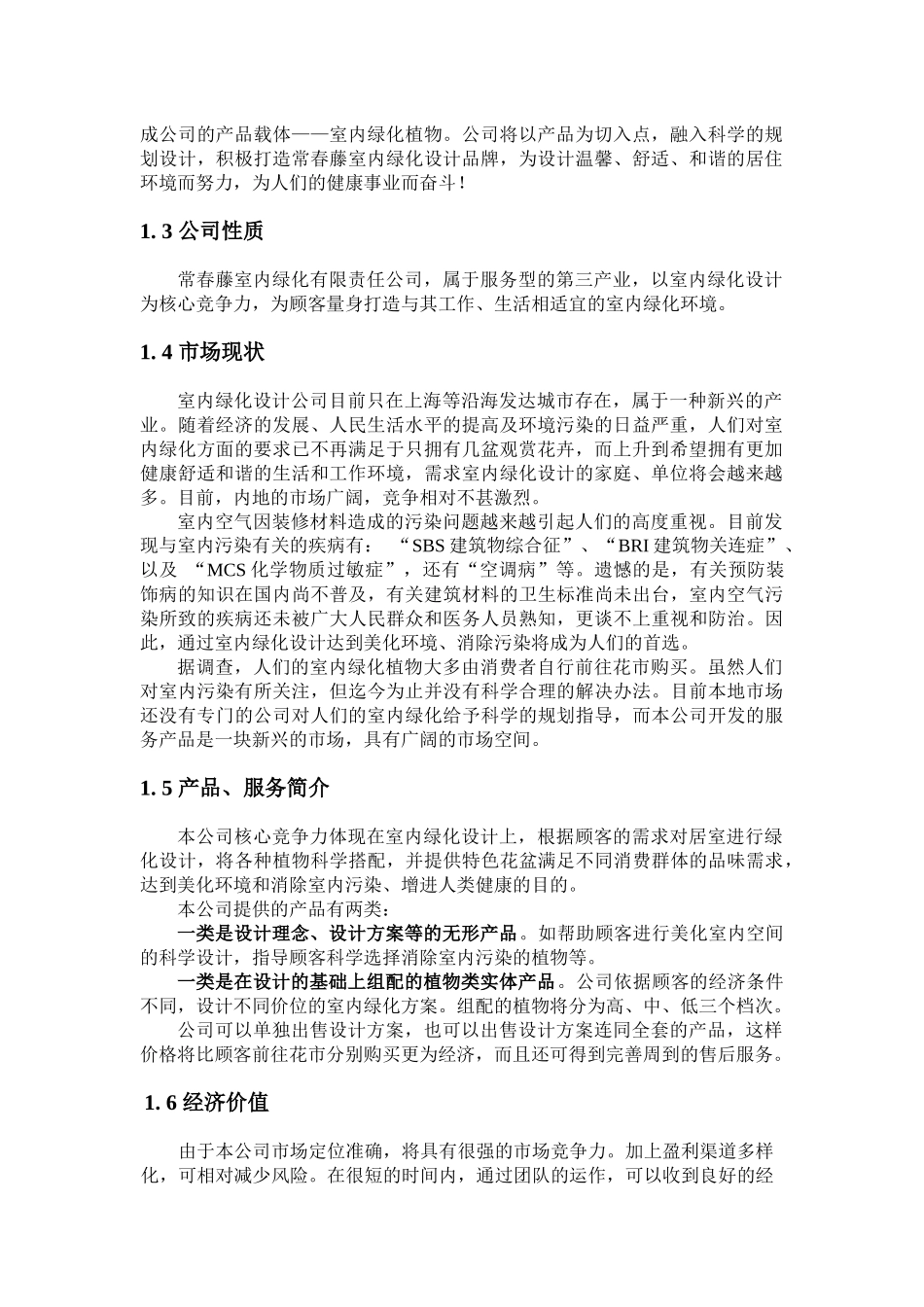 室内绿化设计有限公司创业计划书_第3页