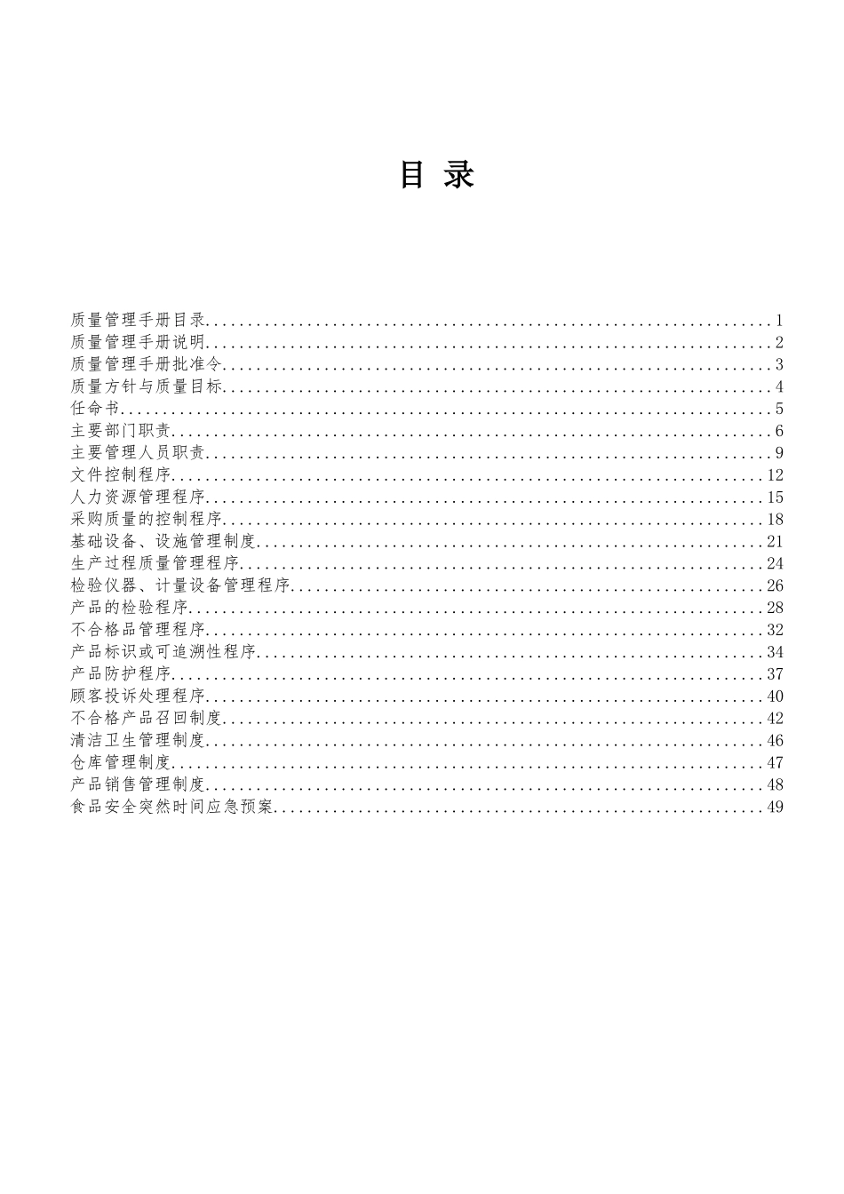 速冻食品鱼糜QS质量管理手册_第1页