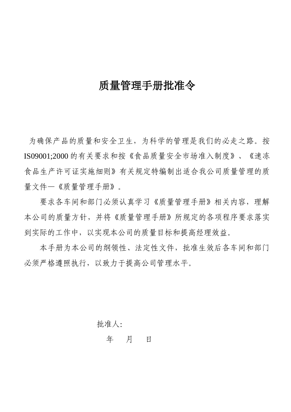 速冻食品鱼糜QS质量管理手册_第3页