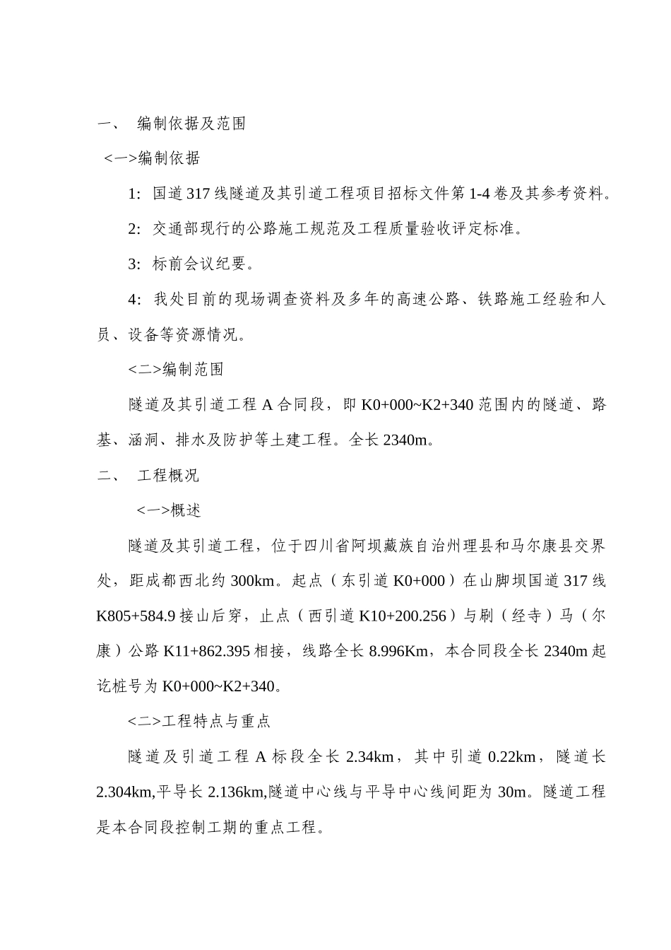 隧道及其引道工程项目施工组织设计_第1页
