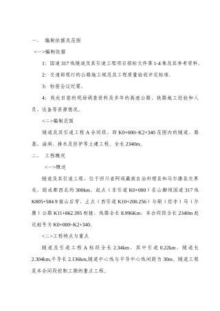 隧道及其引道工程项目施工组织设计