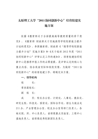 太原理工大学“2011协同创新中心”培育组建实施方案