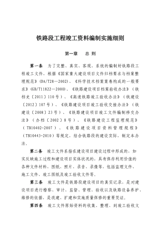 铁路段工程竣工资料编制实施细则