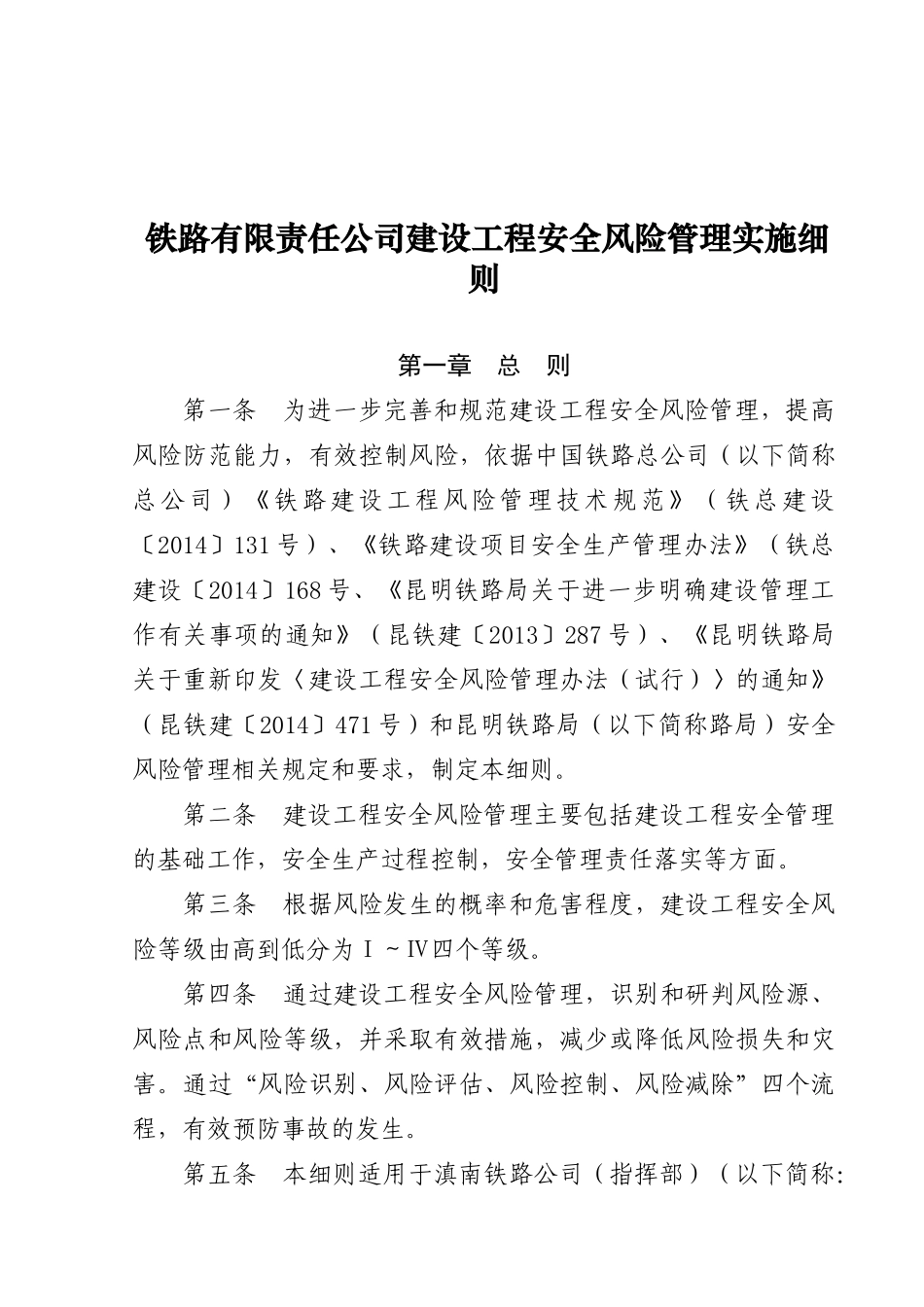 铁路有限责任公司建设工程安全风险管理实施细则_第1页