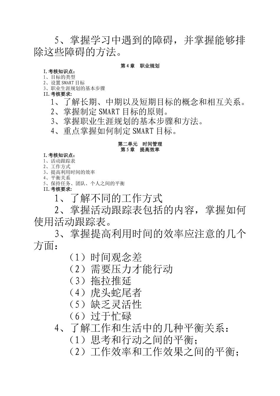 通用管理能力基础级系列课程个人与团队管理课程考核说明_第3页