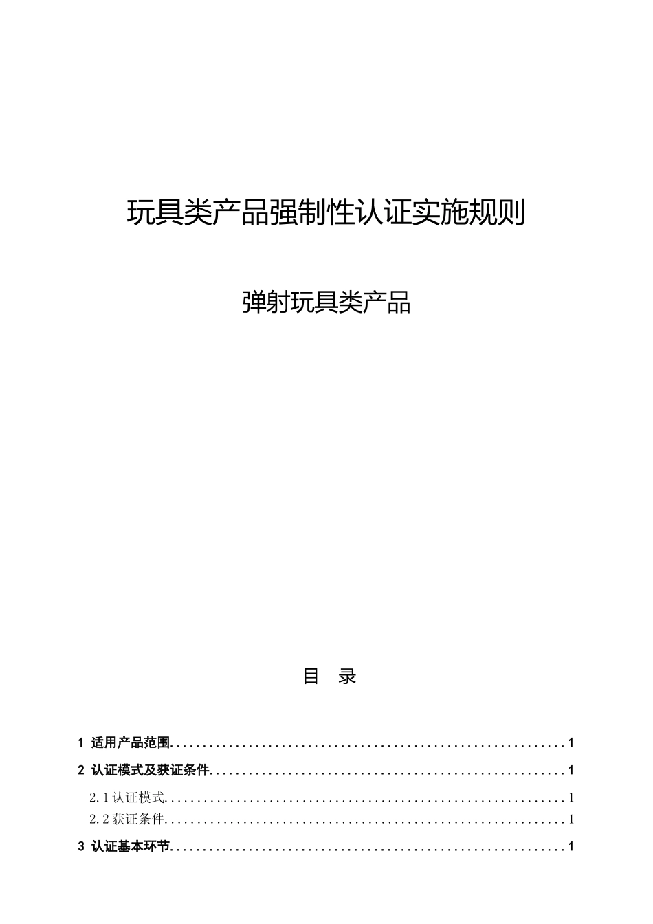 玩具类产品强制性认证实施规则_第1页