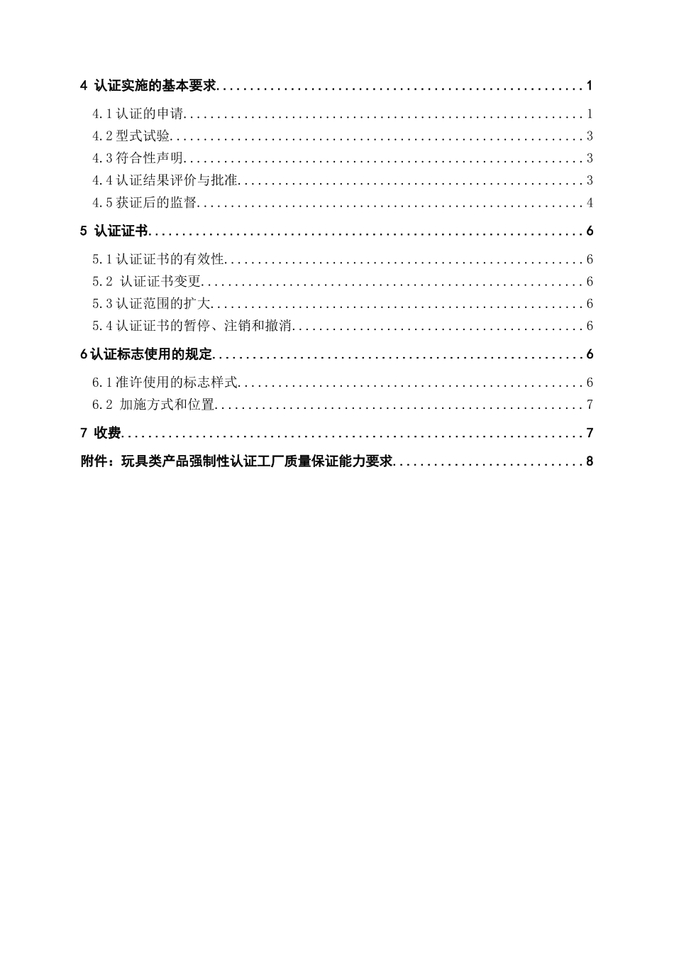 玩具类产品强制性认证实施规则_第2页