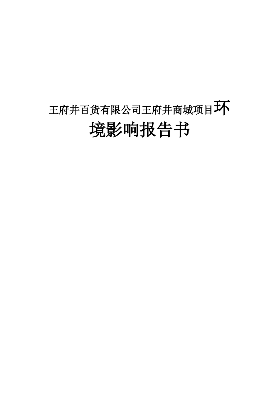 王府井百货公司王府井商城项目环评报告书_第1页