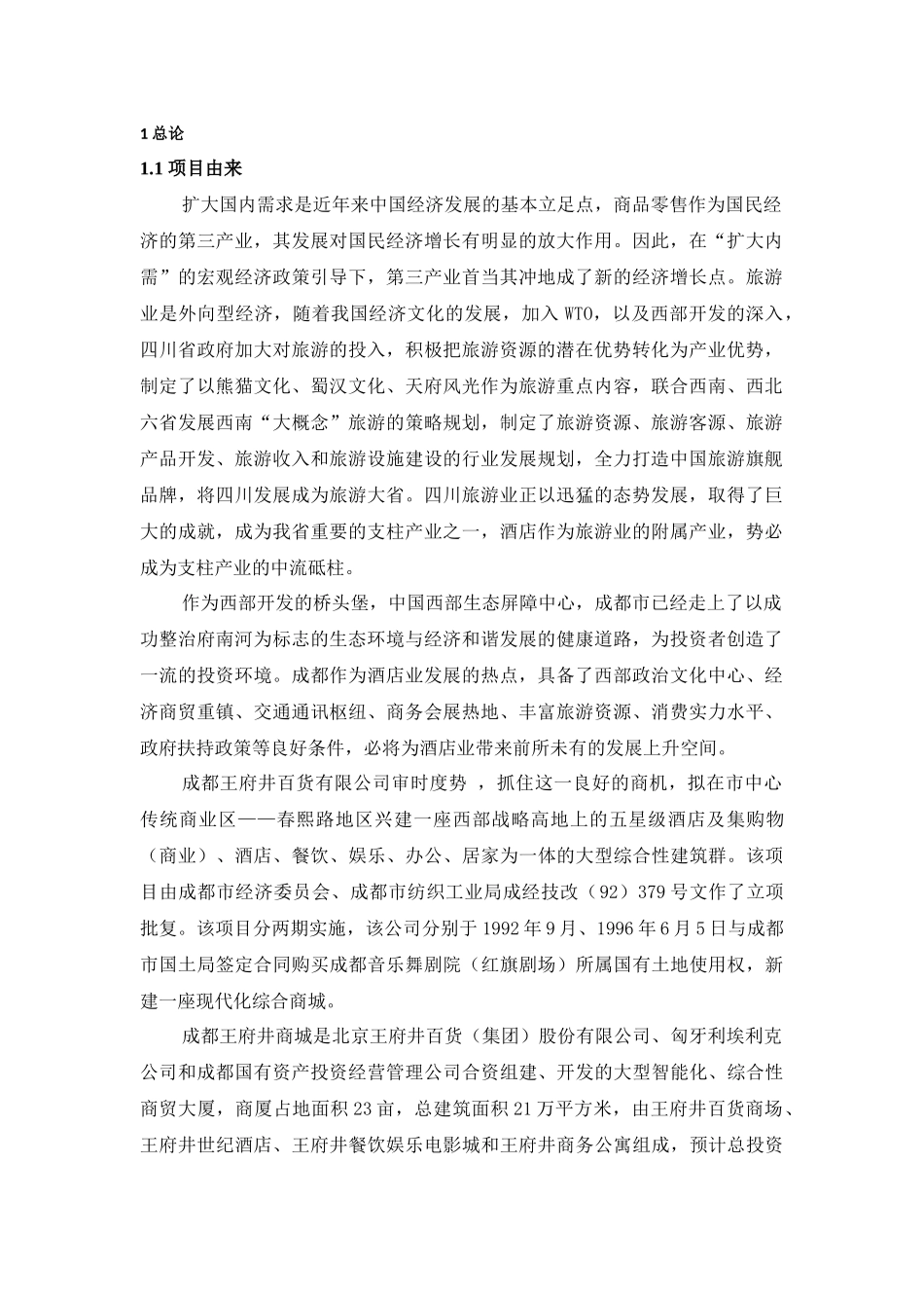 王府井百货公司王府井商城项目环评报告书_第2页