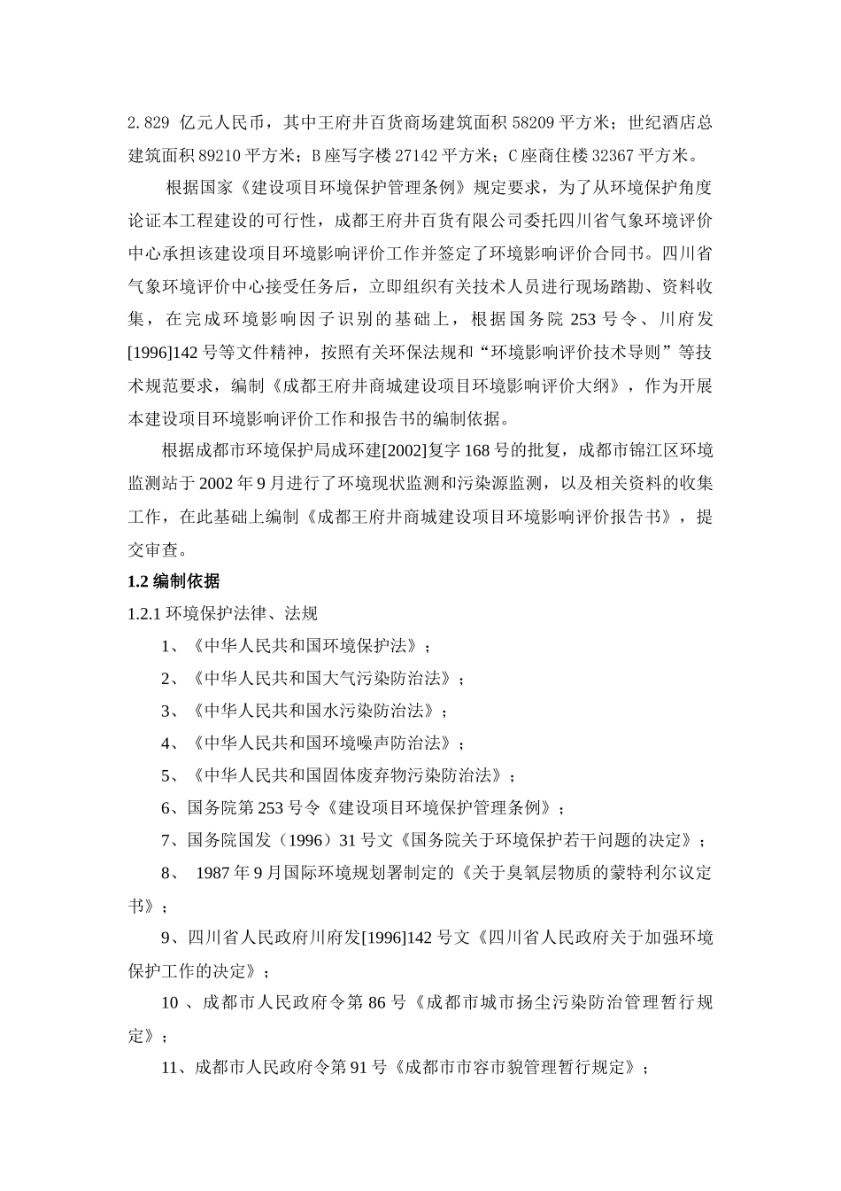 王府井百货公司王府井商城项目环评报告书_第3页