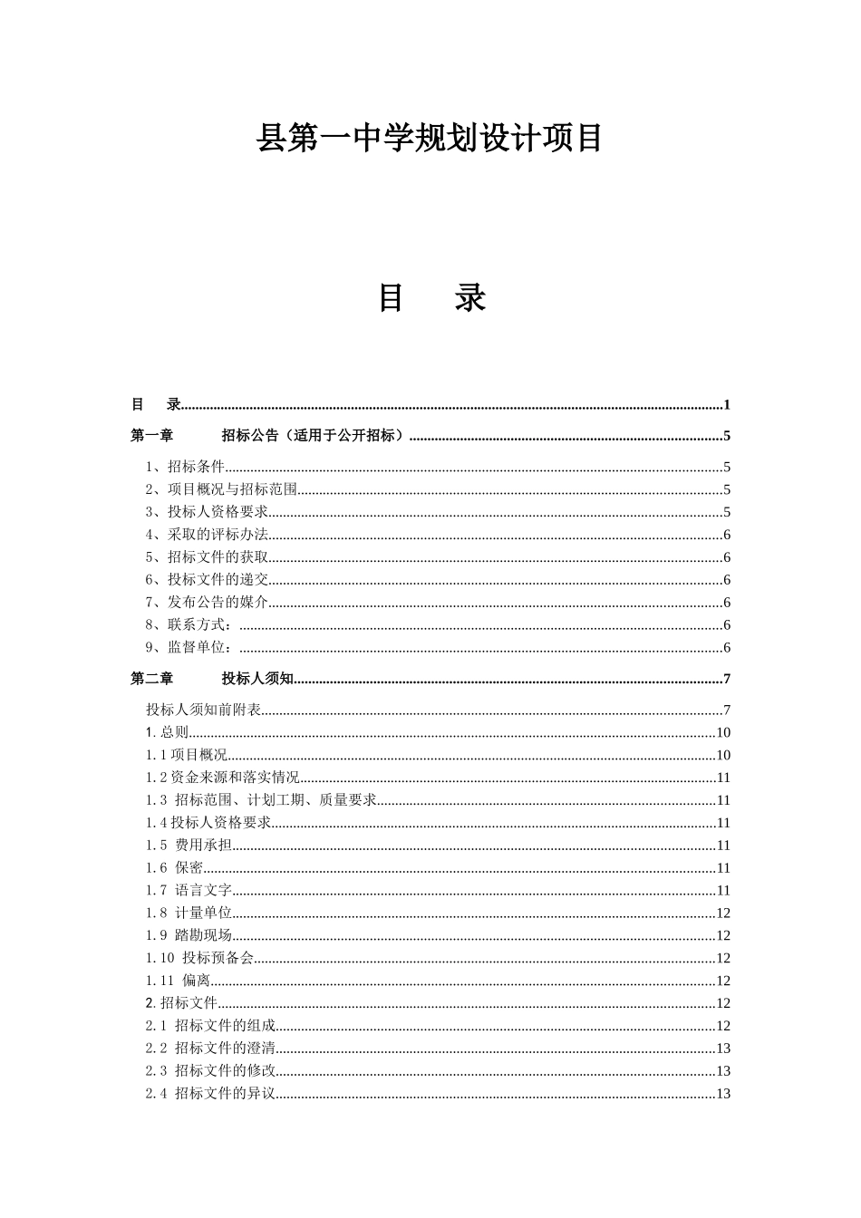 县第一中学规划设计项目招采资料_第1页