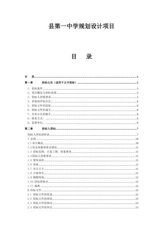 县第一中学规划设计项目招采资料