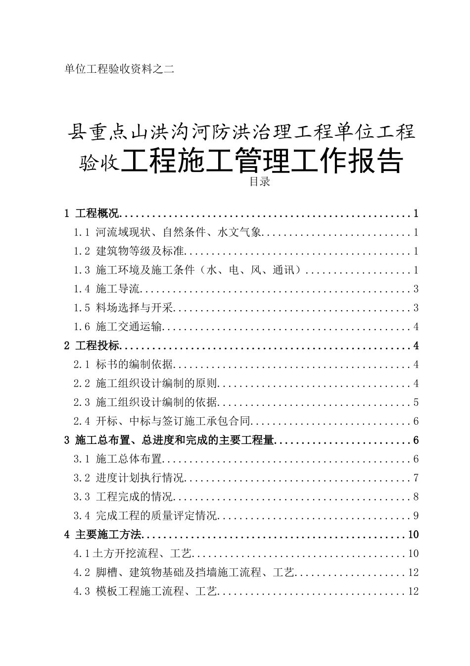 县重点山洪沟河防洪治理工程单位工程验收工程施工管理工作报告_第1页