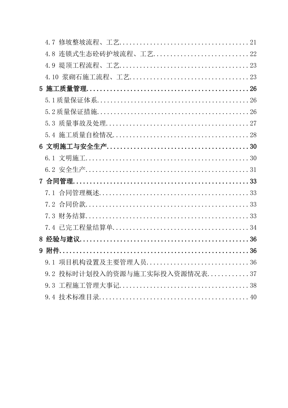 县重点山洪沟河防洪治理工程单位工程验收工程施工管理工作报告_第3页