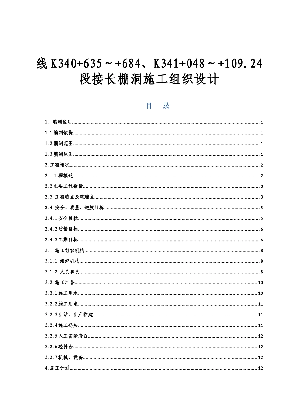 线K340+635～+684、K341+048～+109.24段接长棚洞施工组织设计_第1页