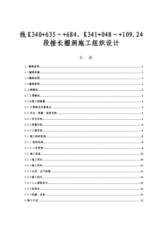线K340+635～+684、K341+048～+109.24段接长棚洞施工组织设计